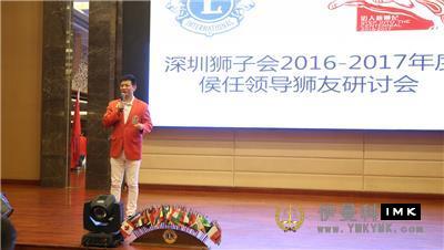 Promoting lion culture and Enhancing Lion Friendship -- Shenzhen Lions Club 2016-2017 Leadership Candidate Lion Fellowship Seminar kicked off smoothly news 图10张